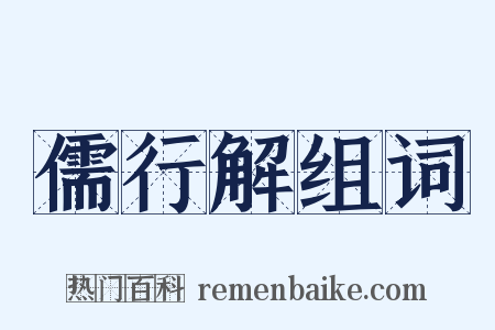 儒行解组词是什么意思的图片